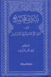 نبوة محمد في الفكر الاستشراقي المعاصر